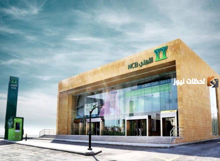 إليك اوقات دوام البنك الاهلي في رمضان 2025 / 1447