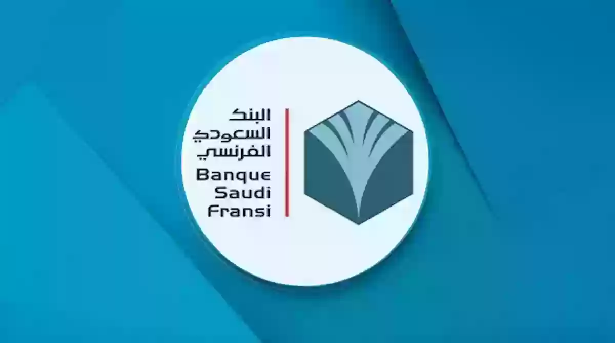 هذه اوقات دوام البنك الفرنسي في رمضان 1447 / 2025
