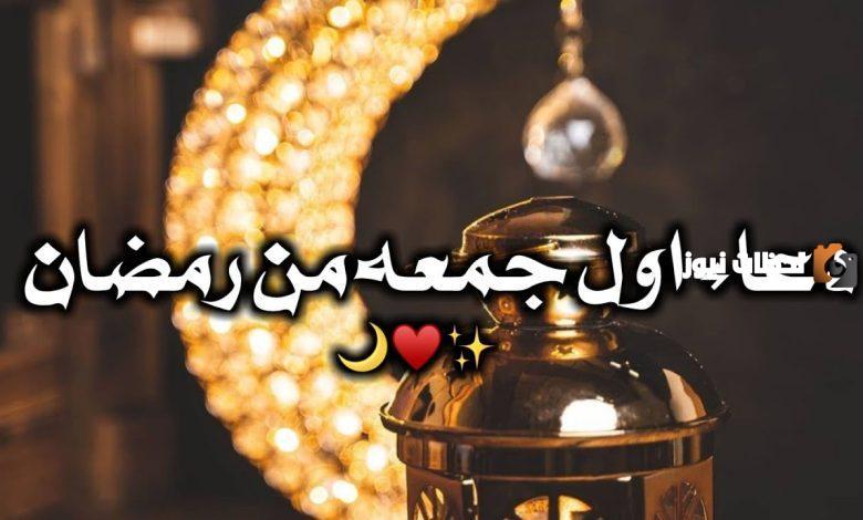 اول جمعة في رمضان