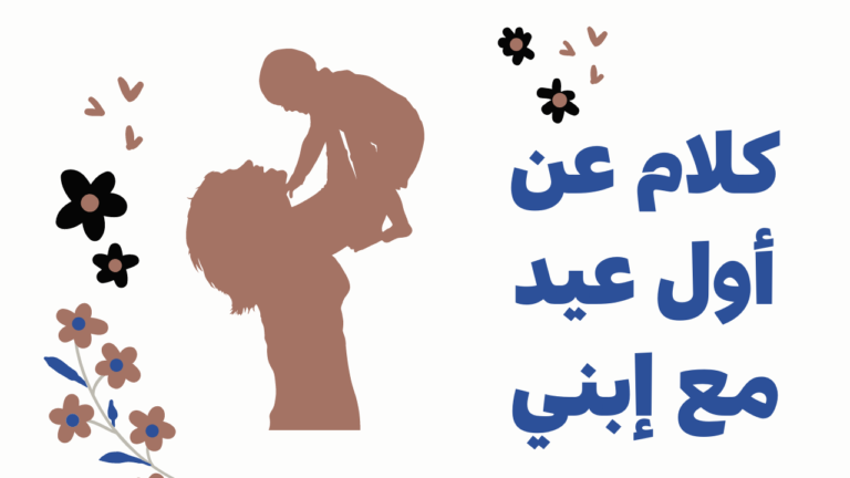 أفضل عبارات وصور عن اول عيد مع طفلتي 2025