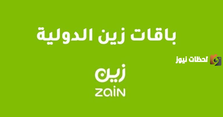 200 دقيقة مكالمة دولية السودان زين وأشهر باقات المكالمات الدولية من زين هذا الأسبوع وأسعارها