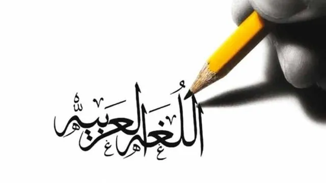 بحث عن يوم اللغة العربية