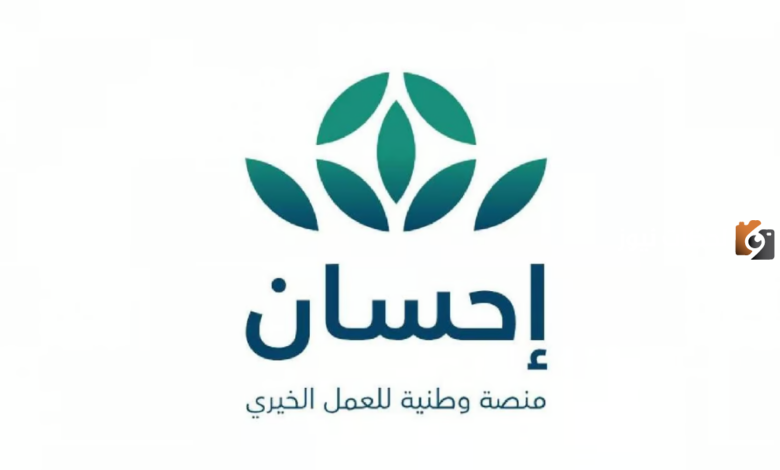 بخطوات بسيطة.. التسجيل في منصة إحسان كمستفيد للحصول على مساعدة والشروط والأوراق المطلوبة 1445