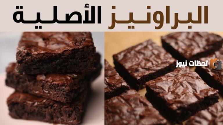 أحسن طريقة تعملي فيها براونيز الشوكولاتة الأصلية في خمس دقائق وبمكونات هتلاقيها عندك في المطبخ.