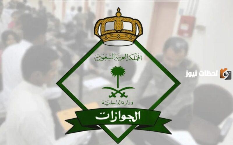 برقم الجواز .. الاستعلام عن التأشيرة وشروط الحصول على تأشيرة الزيارة في السعودية 1447 والأوراق المطلوبة