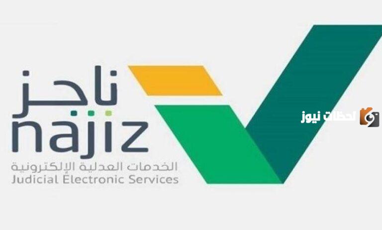 برقم الهوية استعلم عن إيقاف الخدمات عبر منصة ناجز وهذه طريقة رفع الإيقاف مؤقتًا …