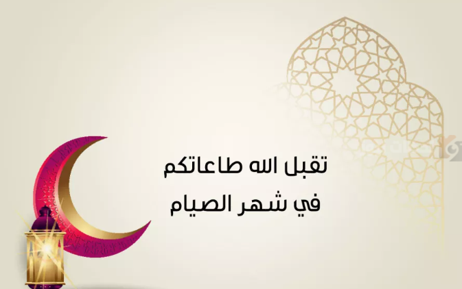 بطاقات تهنئة رمضان