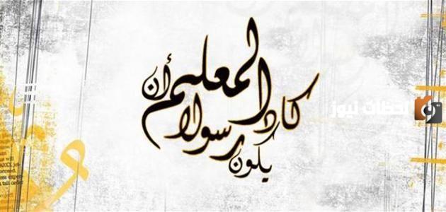 اليك تصميم بطاقات يوم المعلم للتهنئة للمعلمين والمعلمات جديدة 2025