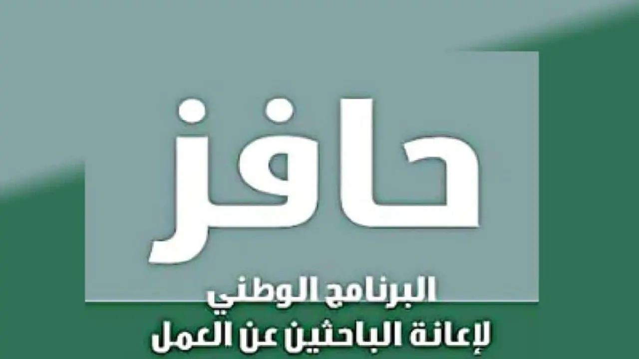 هل تغيرت؟ بعد التعديل هذه شروط التسجيل في حافز الجديد 1447 والفئات المستفيدة من الدعم