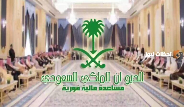 بـ 4 شروط فقط | الحصول على المساعدات المالية من الديوان الملكي 1447 الرابط بالخطوات