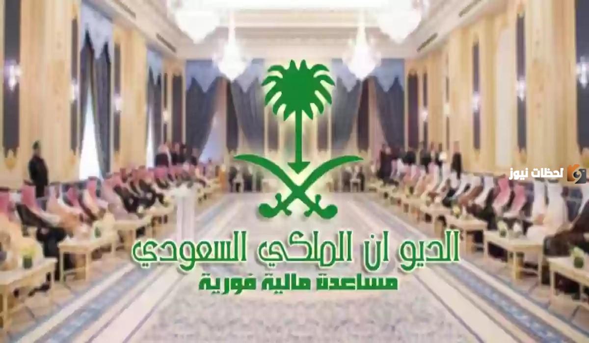 بـ 4 شروط فقط | الحصول على المساعدات المالية من الديوان الملكي 1447 الرابط بالخطوات