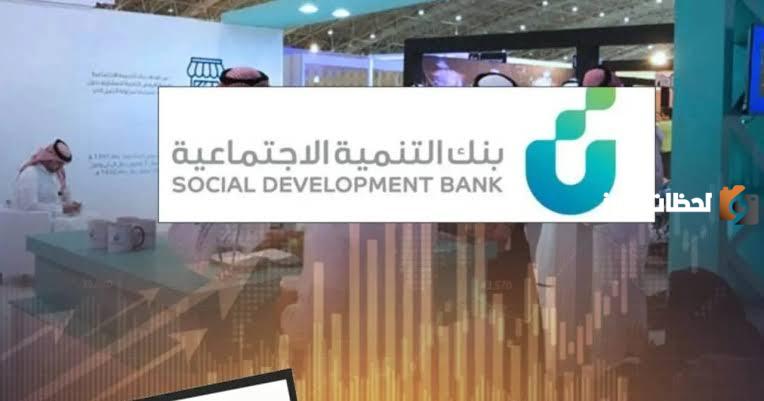 بموافقة فورية | احصل على قرض من بنك التنمية الاجتماعية .. 18000 ريال لمستفيدي الضمان