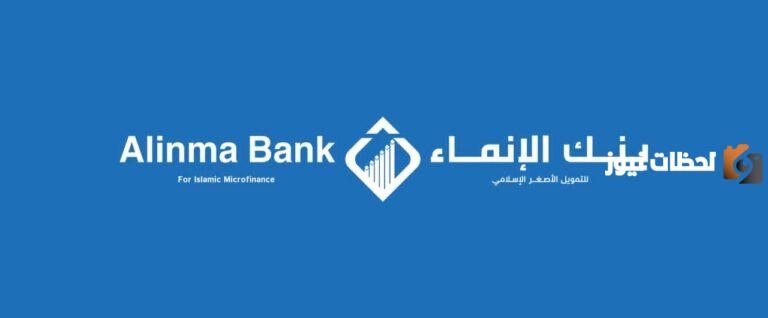 مع بنك الإنماء .. طريقة تقسيط المشتريات بدون هامش ربح سعودي أو غير سعودي والشروط كاملة من هُنـــــا
