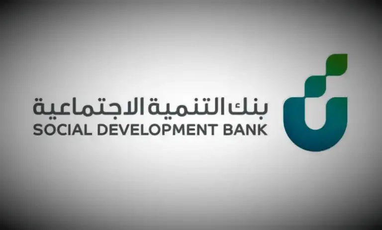 بنك التنمية الاجتماعية يُعلن إيقاف هذا النوع من التمويلات بشكل مؤقت