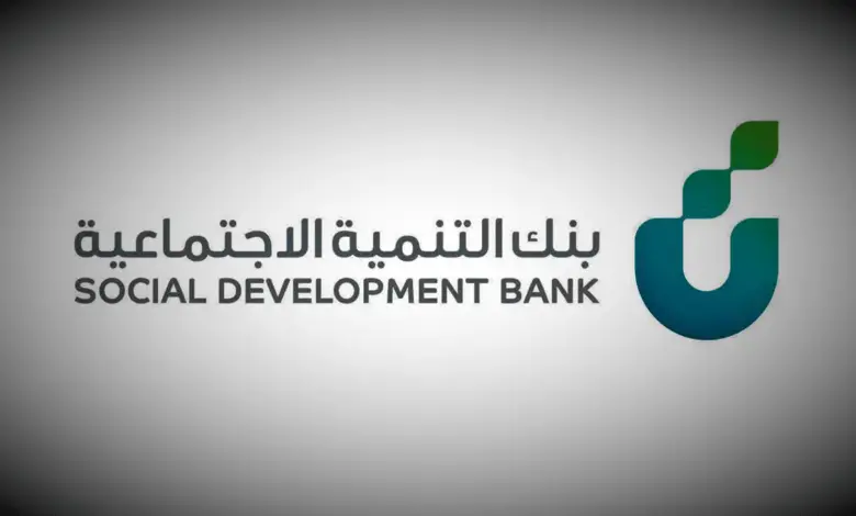 بنك التنمية الاجتماعية يوضح شروط