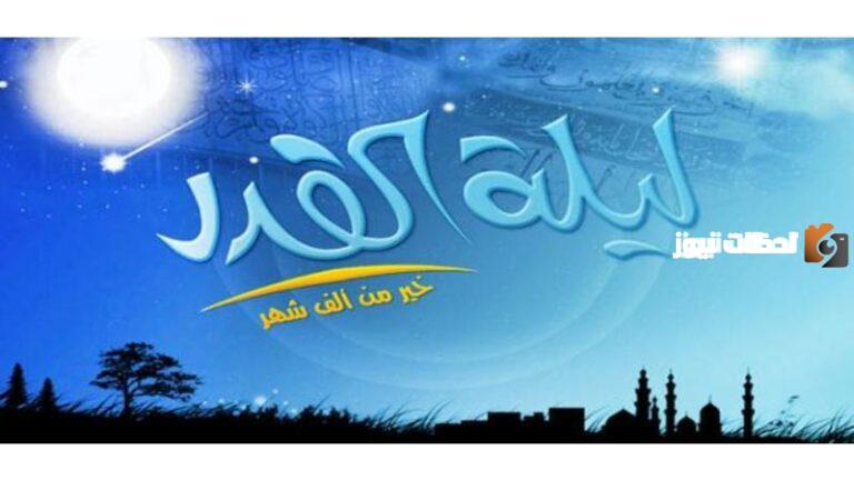 تأثير ليلة القدر .. علامات ليلة القدر وتأثيرها على المسلم الروحاني | معلومات مهمة عن ليلة القدر