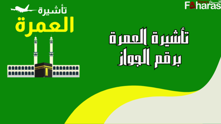 الاستعلام عن تأشيرة عمرة برقم الجواز.. وزارة الخارجية السعودية توضح الخطوات وشروط استخراج التأشيرة
