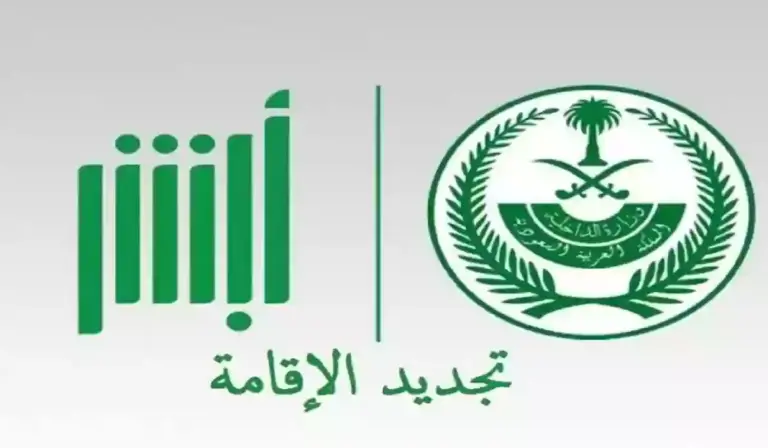 خطوات تجديد الإقامة السعودية عبر أبشر 1447 والأوراق المطلوبة والرسوم لجميع المُدد .. وزارة الداخلية توضح التفاصيل
