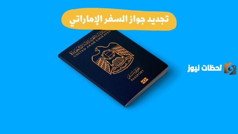 إليك كيفية تجديد جواز السفر الاماراتي الكترونيا بالخطوات 2025