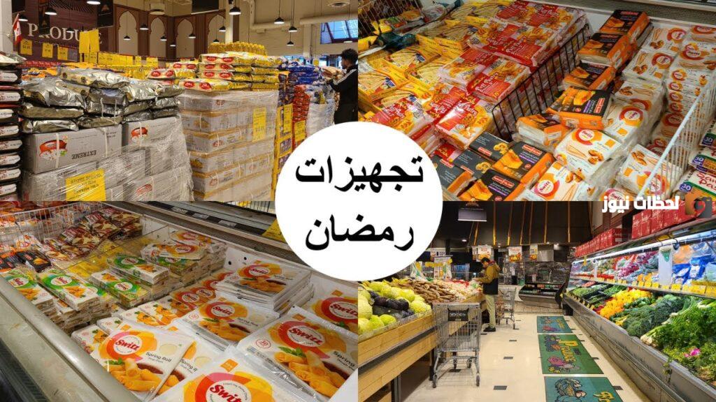 تجهيزات رمضان في السعودية