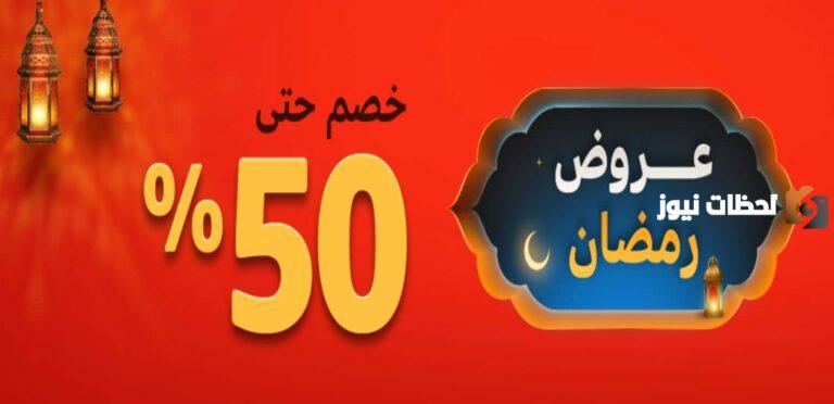 تخفيضات في أماكن مختلفة في السعودية بمناسبة شهر رمضان المبارك 2025 .. الحق العروض في هذه الأماكن بخصم يصل إلى 50%