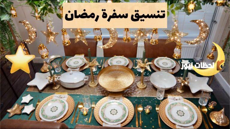 إليك اجدد 31 فكرة لترتيب سفره رمضان 2025 1447 مع الصور