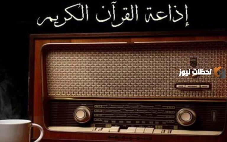 استقبل الان تردد إذاعة القران الكريم am 2025 علي القمر الصناعي النايل سات للاستماع الي القران