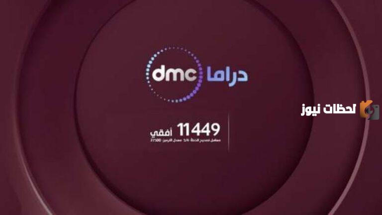 8 مسلسلات معروضة في رمضان 2025 على قناة DMC دراما تنزيل تردد قناة DMC على النايل سات وعرب سات والمسلسلات المعروضة
