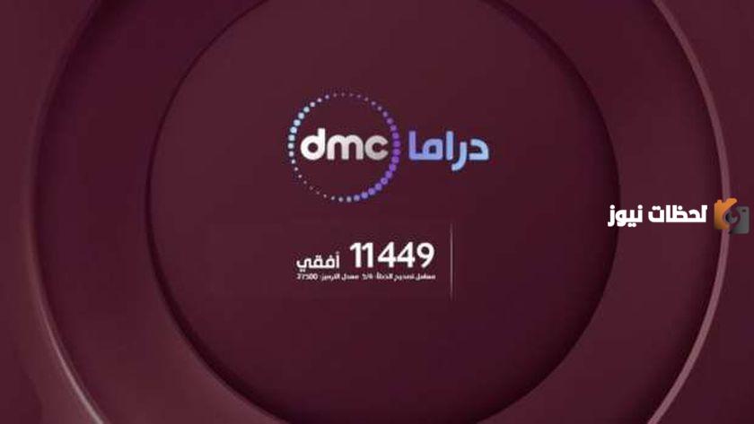 8 مسلسلات معروضة في رمضان 2025 على قناة DMC دراما  تنزيل تردد قناة DMC على النايل سات وعرب سات والمسلسلات المعروضة