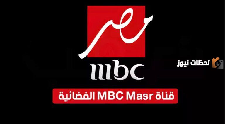 تردد قناة MBC مصر الجديد لمتابعة أقوى مسلسلات رمضان 2025 بجودة عالية بعد التحديث