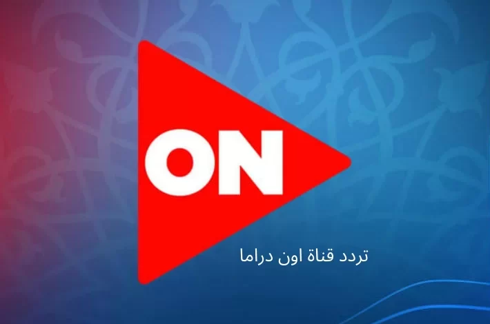 تردد قناة On Drama على النايل سات