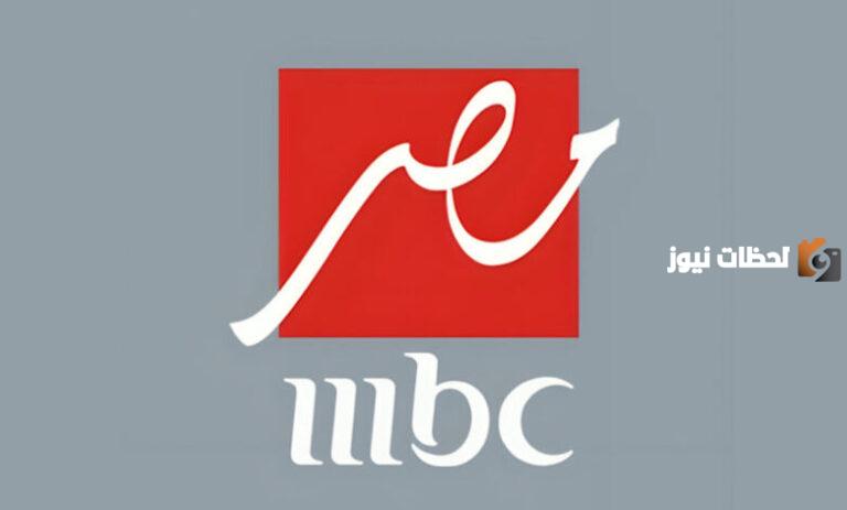 استقبله الآن | تردد قناة mbc مصر 2 الجديد على جميع الأقمار الصناعية 2025 لمتابعة ومشاهدة مسلسلات رمضان ومواعيد عرض المسلسلات