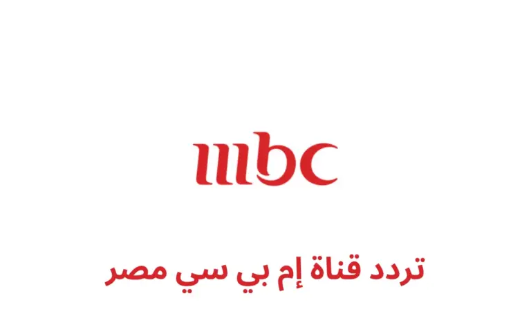 تردد قناة mbc مصر 2025 وماذا تعرض في رمضان والمواعيد العرض البرامج والمسلسلات