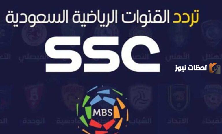 تردد قناة ssc الرياضية السعودية على نايل سات .. كيف انزل قناة SSC الرياضية على جميع الأقمار الصناعية