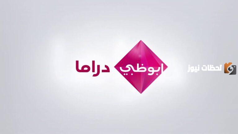 الحشاشين وفراولة في رمضان 2025 على قناة أبو ظبي حملها بالآن «تردد قناة أبو ظبي لمتابعة مسلسلات رمضان على النايل سات والعرب سات»