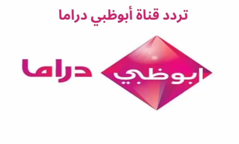 باقة من أجمل مسلسلات رمضان 2025 على قناة أبو ظبي دراما تردد قناة أبو ظبي دراما على نايل سات وعرب سات