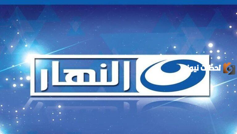 نزل الآن | تردد قناة النهار الجديد .. استمتع بأقوى مشاهدة لمسلسلات رمضان 2025 وهذه قائمة المسلسلات المعروضة عليها