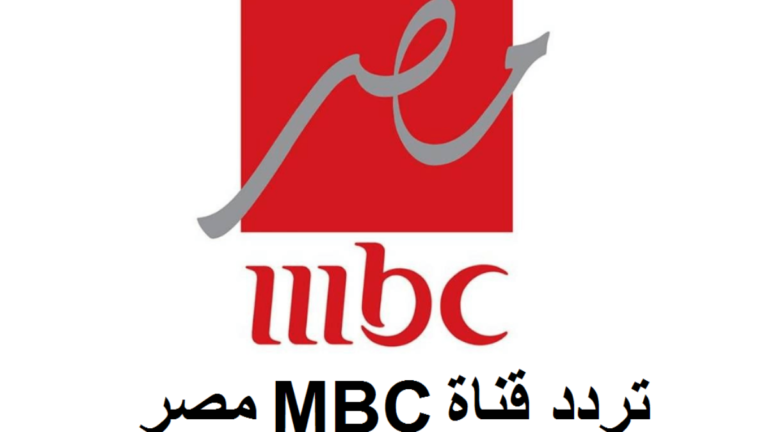 تردد قناة mbc مصر الجديد 2025 على النايل سات والعرب سات وقائمة مسلسلات رمضان 2025 المعروضة على شاشتها