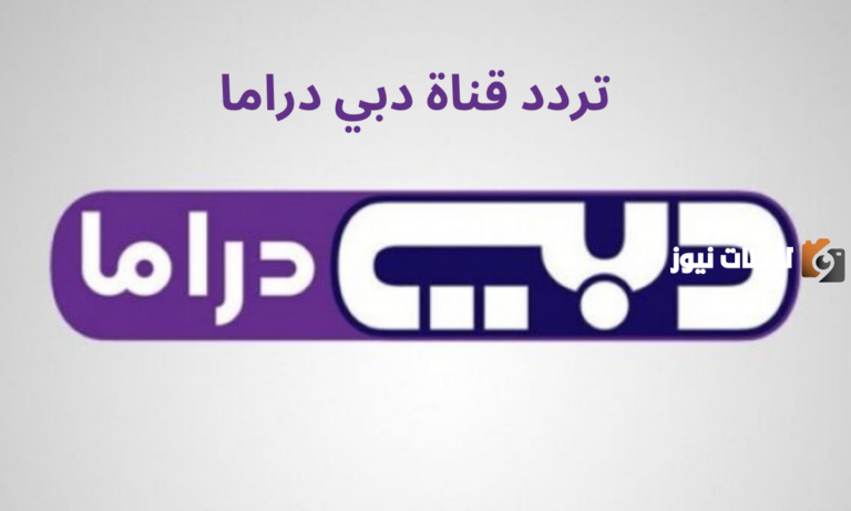 استقبله الآن | تردد قناة دبي دراما الجديد على جميع الأقمار الصناعية 2025 لمتابعة ومشاهدة مسلسلات رمضان ومواعيد عرض المسلسلات