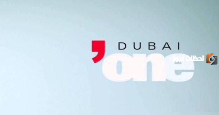 تردد قناة دبي وان Dubai One الجديد 2025 وماذا تعرض في رمضان والمواعيد المسلسلات والبرامج