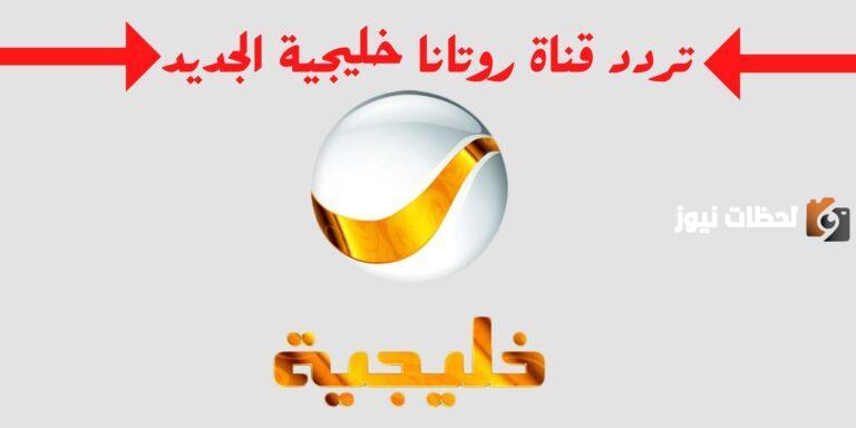 تردد قناة روتانا خليجية 2025 علي عرب سات بدر سات HD وماذا تعرض في رمضان والمواعيد العرض البرامج والمسلسلات