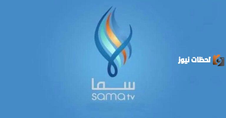 استقبله الآن | تردد قناة سما السورية الجديد على جميع الأقمار الصناعية 2025 لمتابعة ومشاهدة مسلسلات رمضان ومواعيد عرض المسلسلات