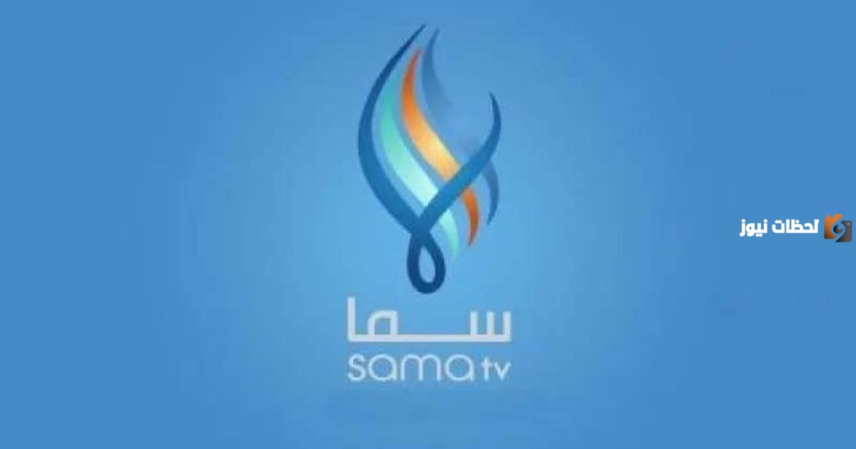 استقبله الآن | تردد قناة سما السورية الجديد على جميع الأقمار الصناعية 2025 لمتابعة ومشاهدة مسلسلات رمضان ومواعيد عرض المسلسلات