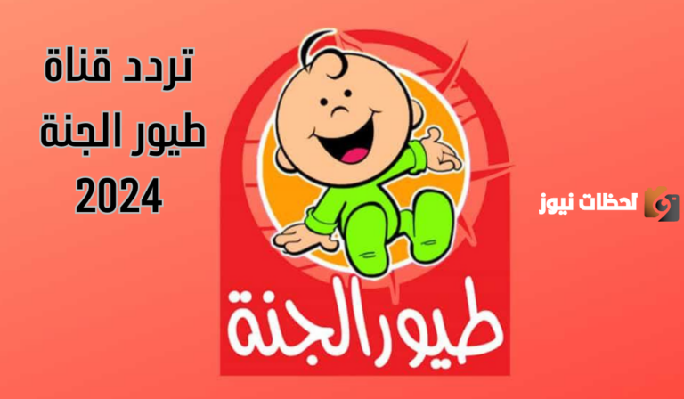 أحلى أغاني رمضان للأطفال.. تردد طيور الجنة بيبي الجديد رمضان 2025