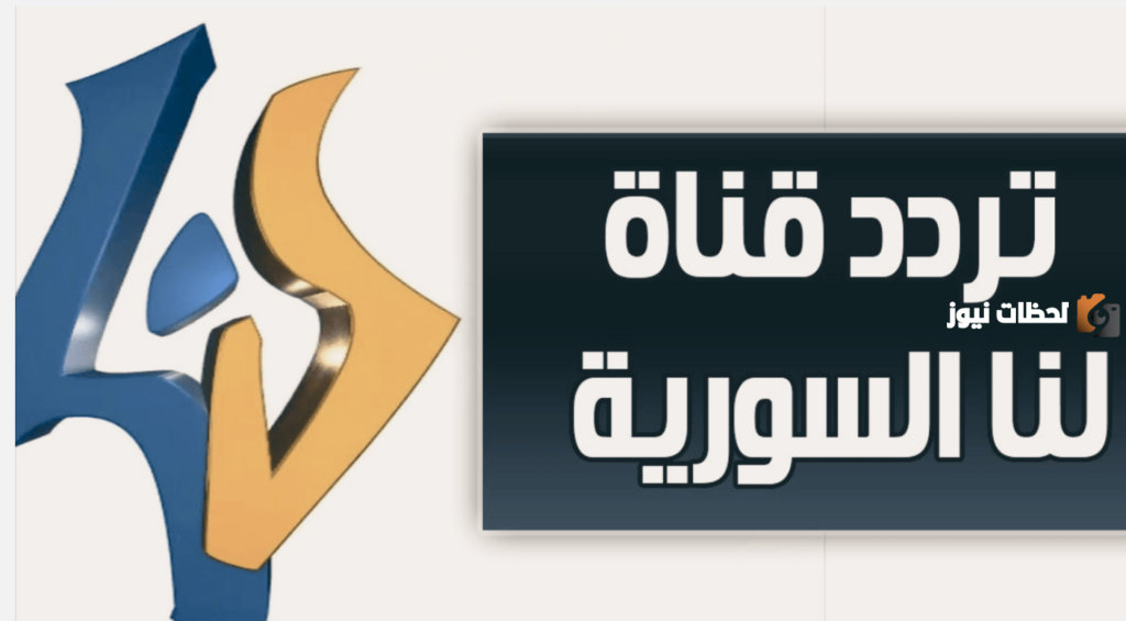 تردد قناة لنا السوريا الجديد