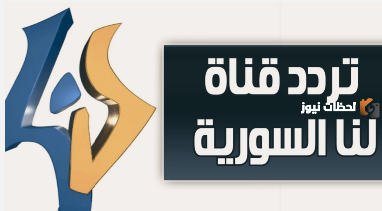 تردد قناة لنا السوريا الجديد 2025 وماذا تعرض في رمضان