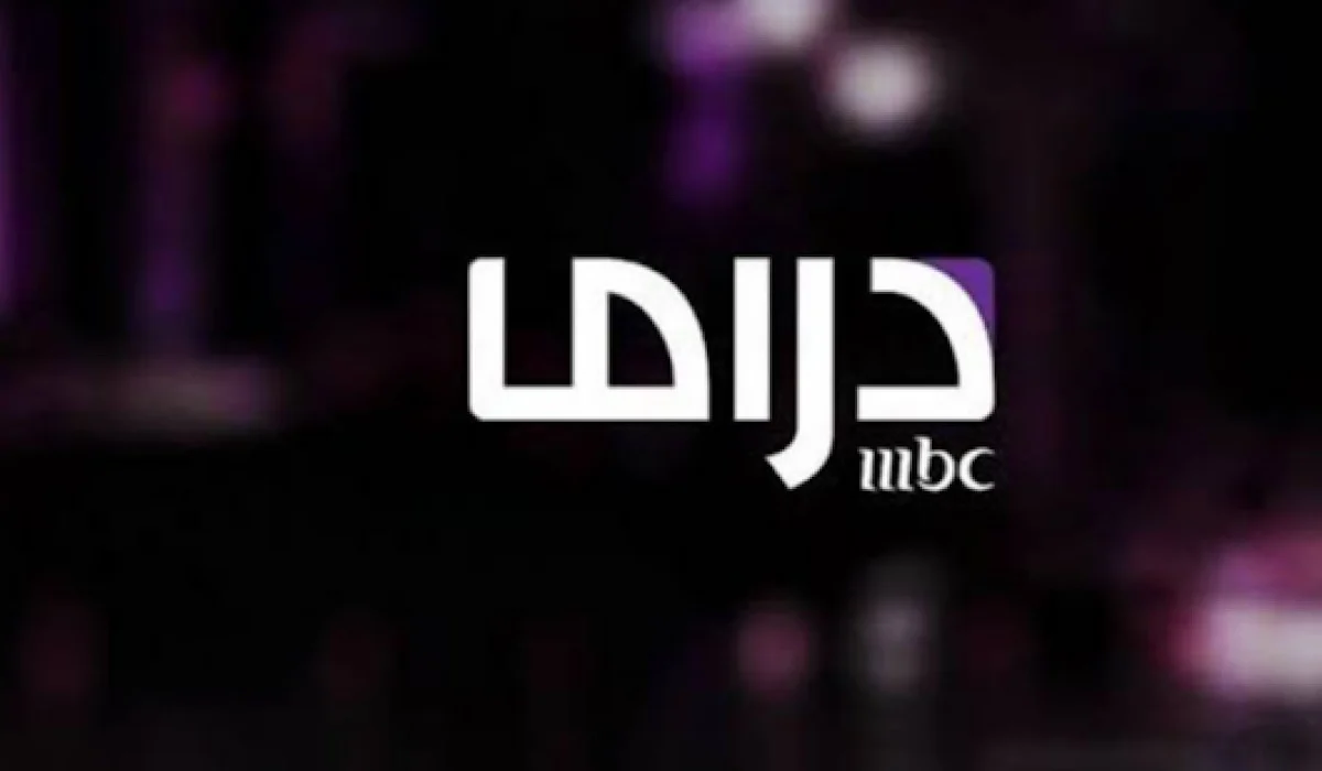 تردد قناة MBC دراما من هُنـــا  تابع مسلسلات رمضان 2025 في هذه المواعيد وحملها بهذا التردد على النايل سات وعرب سات