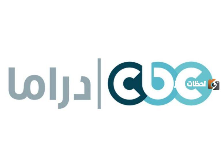 استقبله الآن | تردد قنوات cbc الجديد على جميع الأقمار الصناعية 2025 لمتابعة ومشاهدة مسلسلات رمضان ومواعيد عرض المسلسلات