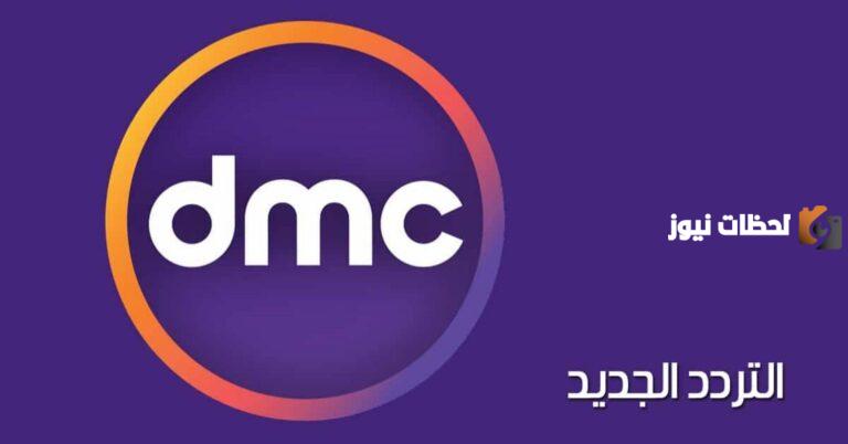 استقبله الآن | تردد قنوات dmc الجديد على جميع الأقمار الصناعية 2025 لمتابعة ومشاهدة مسلسلات رمضان ومواعيد عرض المسلسلات