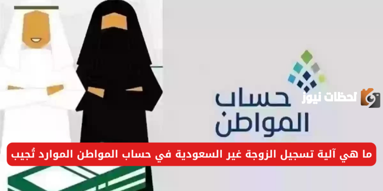حالات تسجيل الزوجة في حساب المواطن السعودية | خدمة المستفيدين للبرنامج توضح الحالات المسموح لها بالتسجيل